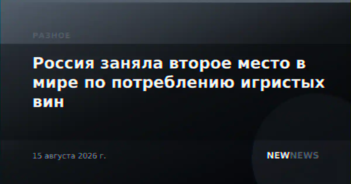 Россия заняла второе место в мире по потреблению игристых вин