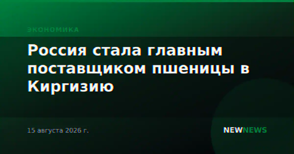 Россия стала главным поставщиком пшеницы в Киргизию