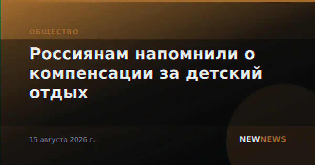 Россиянам напомнили о компенсации за детский отдых