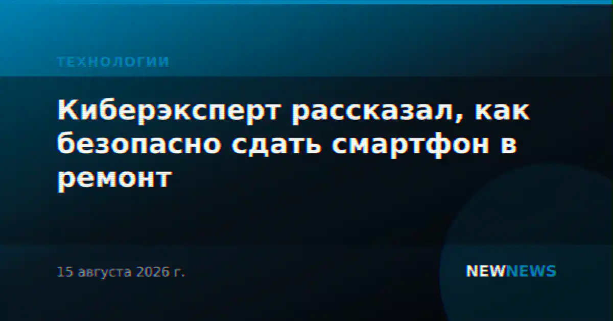 Киберэксперт рассказал, как безопасно сдать смартфон в ремонт