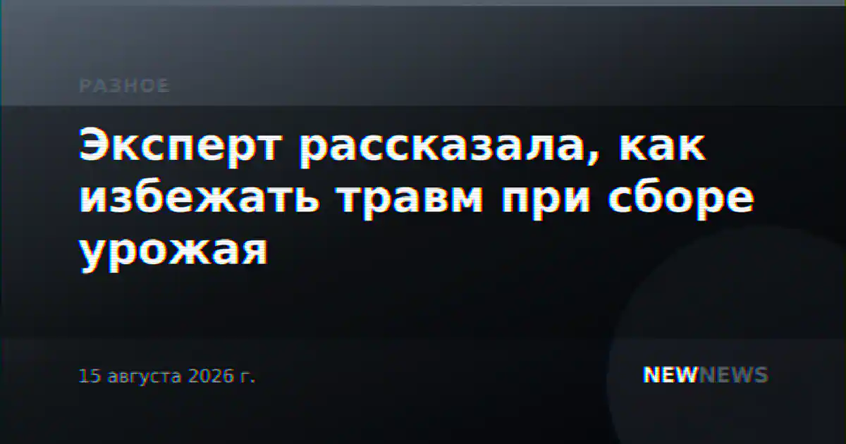 Эксперт рассказала, как избежать травм при сборе урожая