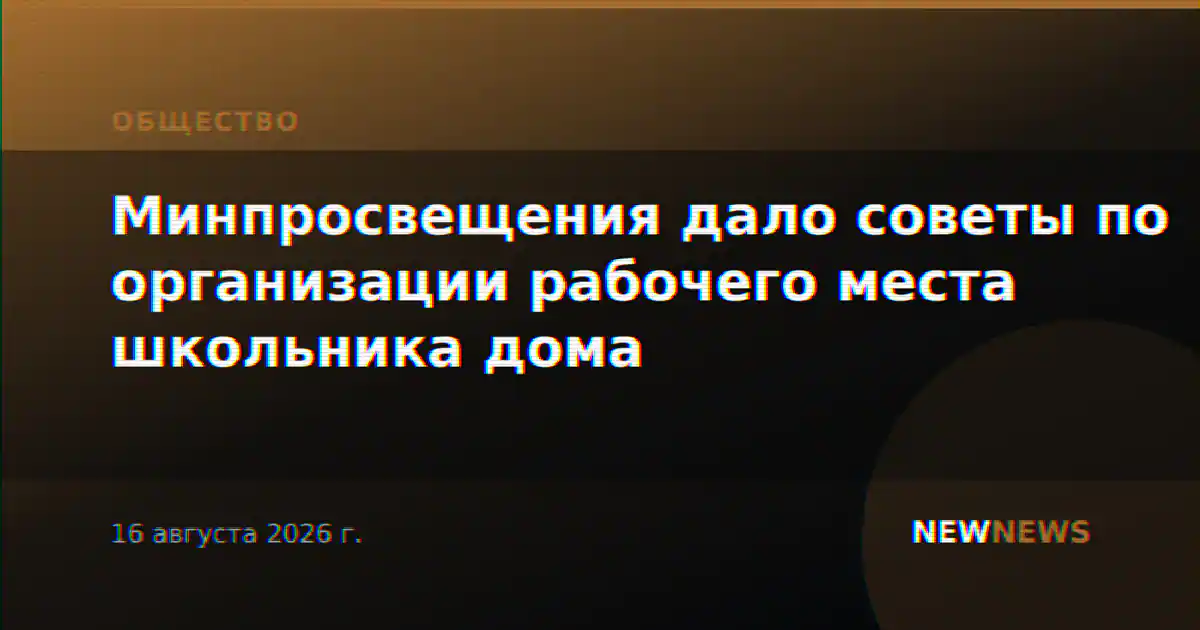Минпросвещения дало советы по организации рабочего места школьника дома