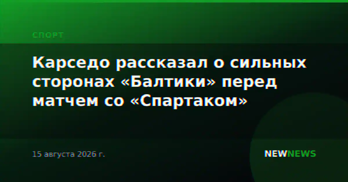Карседо рассказал о сильных сторонах «Балтики» перед матчем со «Спартаком»
