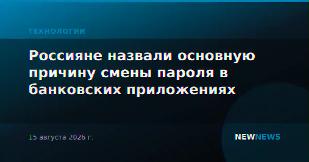 Россияне назвали основную причину смены пароля в банковских приложениях