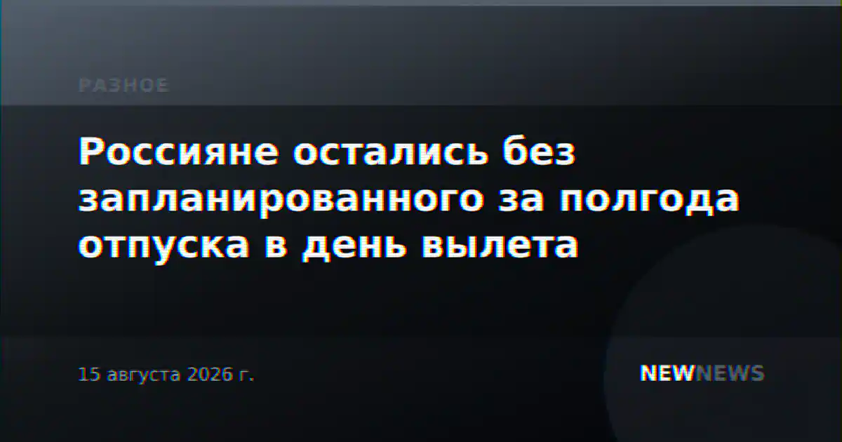 Россияне остались без запланированного за полгода отпуска в день вылета