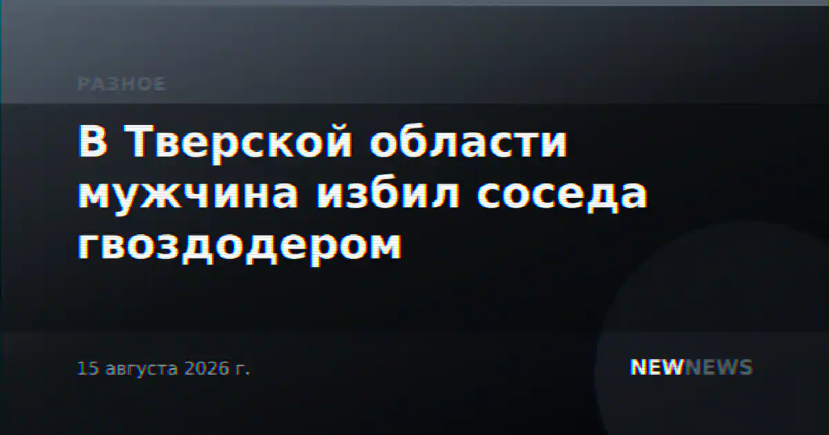 В Тверской области мужчина избил соседа гвоздодером