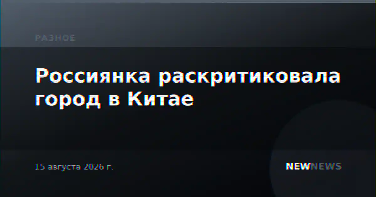 Россиянка раскритиковала город в Китае