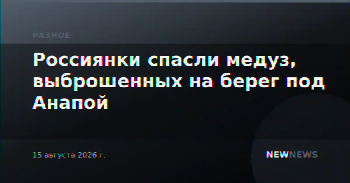 Россиянки спасли медуз, выброшенных на берег под Анапой