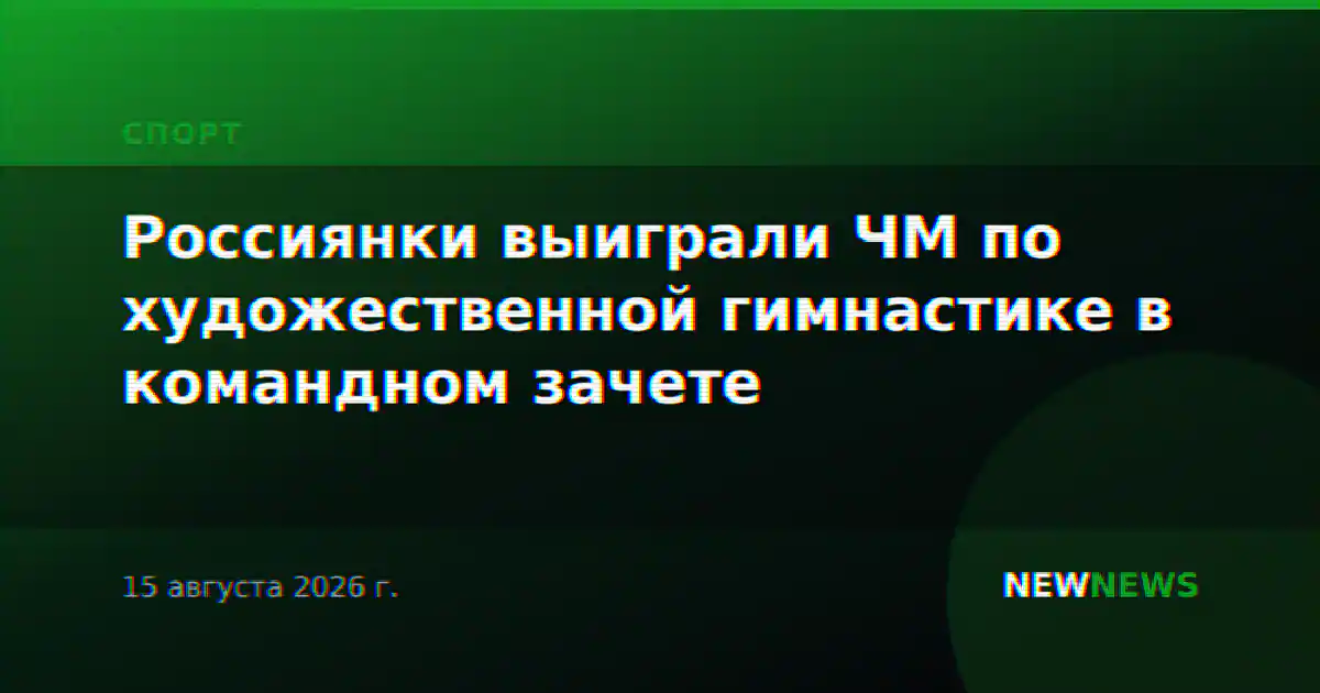Россиянки выиграли ЧМ по художественной гимнастике в командном зачете