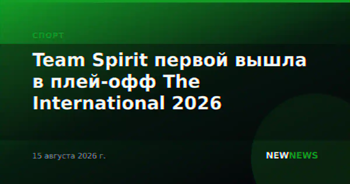 Team Spirit первой вышла в плей-офф The International 2026