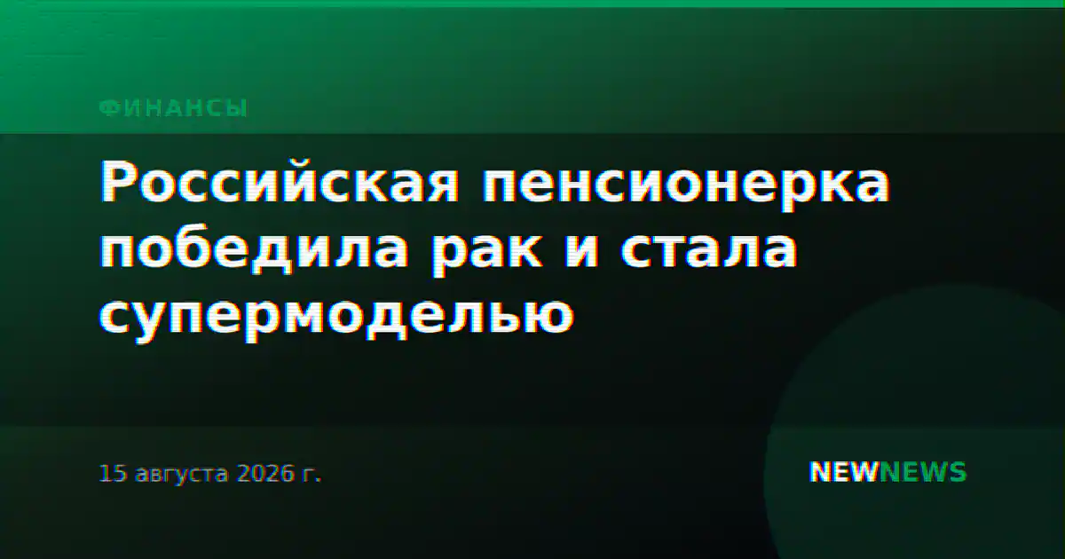 Российская пенсионерка победила рак и стала супермоделью