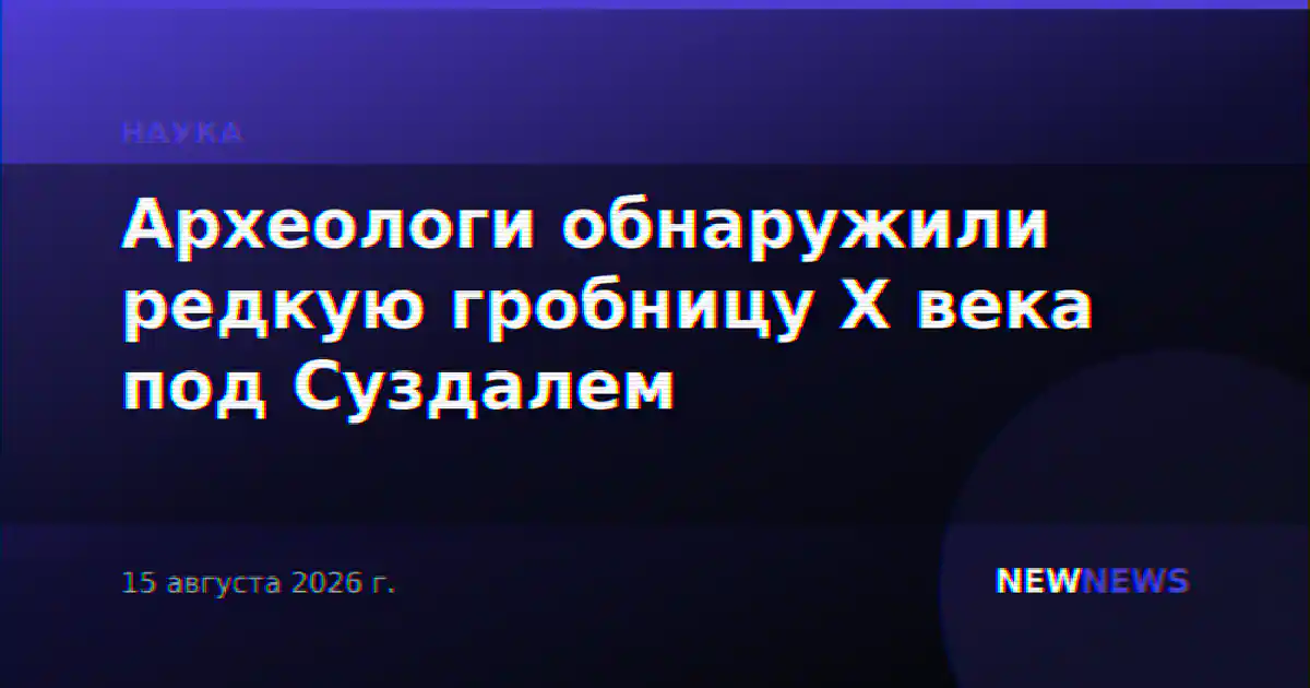 Археологи обнаружили редкую гробницу X века под Суздалем