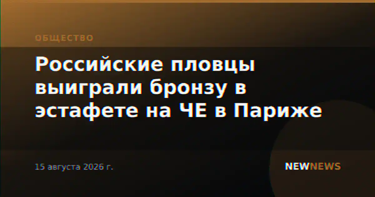 Российские пловцы выиграли бронзу в эстафете на ЧЕ в Париже