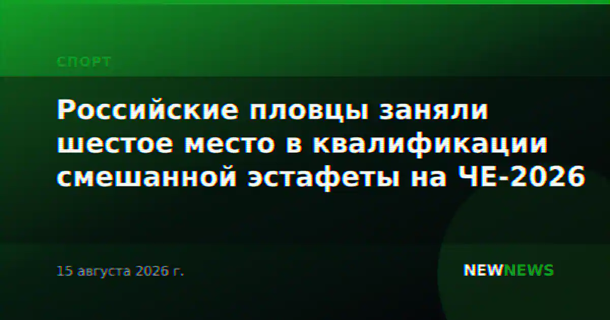 Российские пловцы заняли шестое место в квалификации смешанной эстафеты на ЧЕ-2026