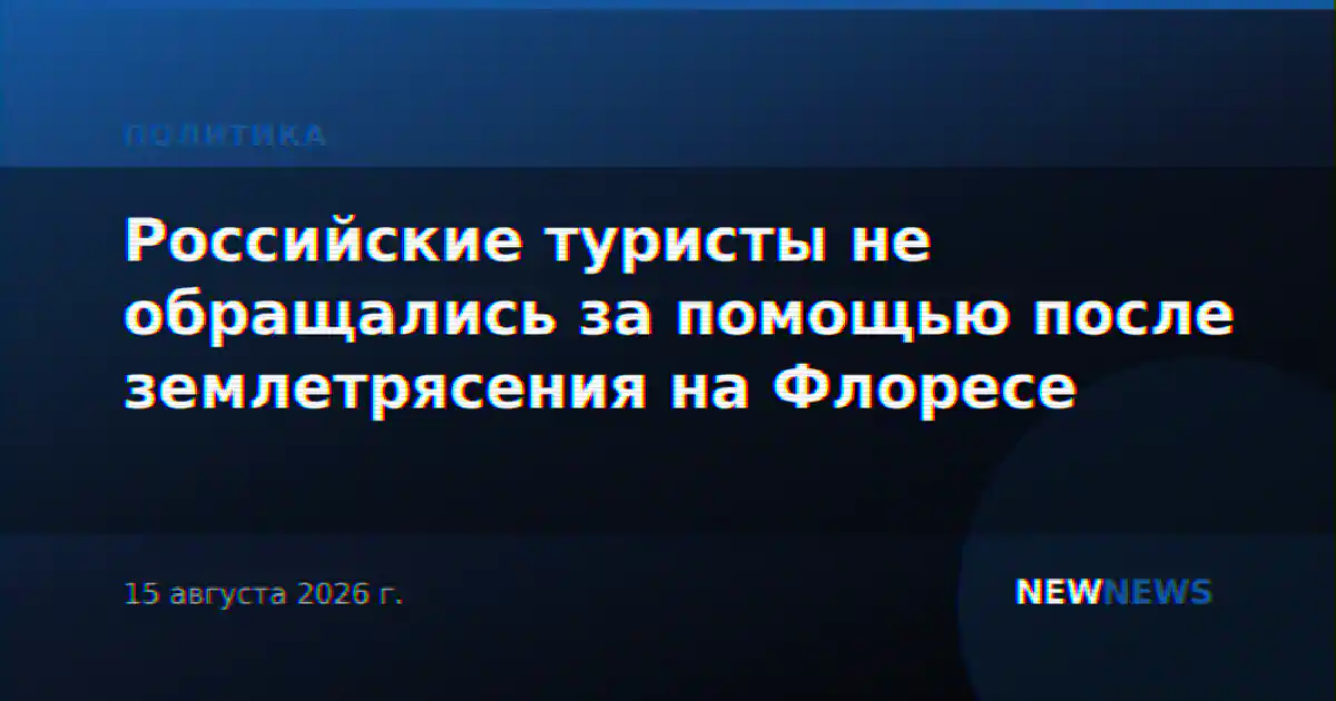 Российские туристы не обращались за помощью после землетрясения на Флоресе