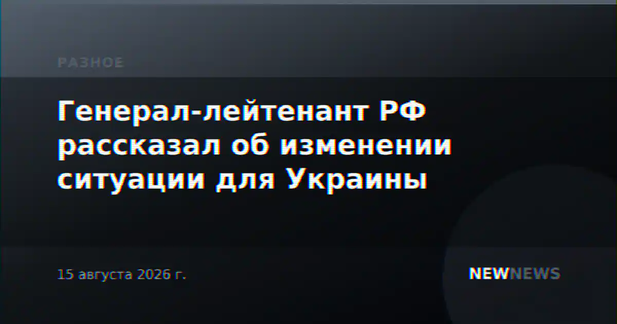 Генерал-лейтенант РФ рассказал об изменении ситуации для Украины