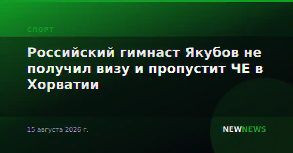 Российский гимнаст Якубов не получил визу и пропустит ЧЕ в Хорватии