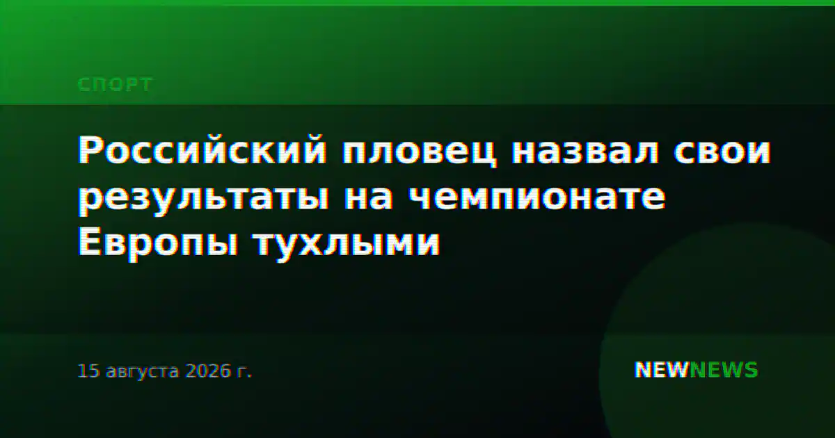 Российский пловец назвал свои результаты на чемпионате Европы тухлыми