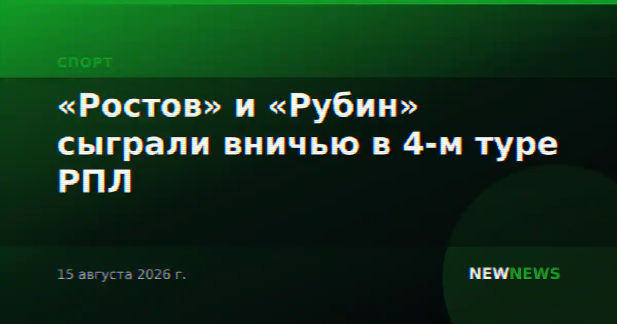«Ростов» и «Рубин» сыграли вничью в 4-м туре РПЛ