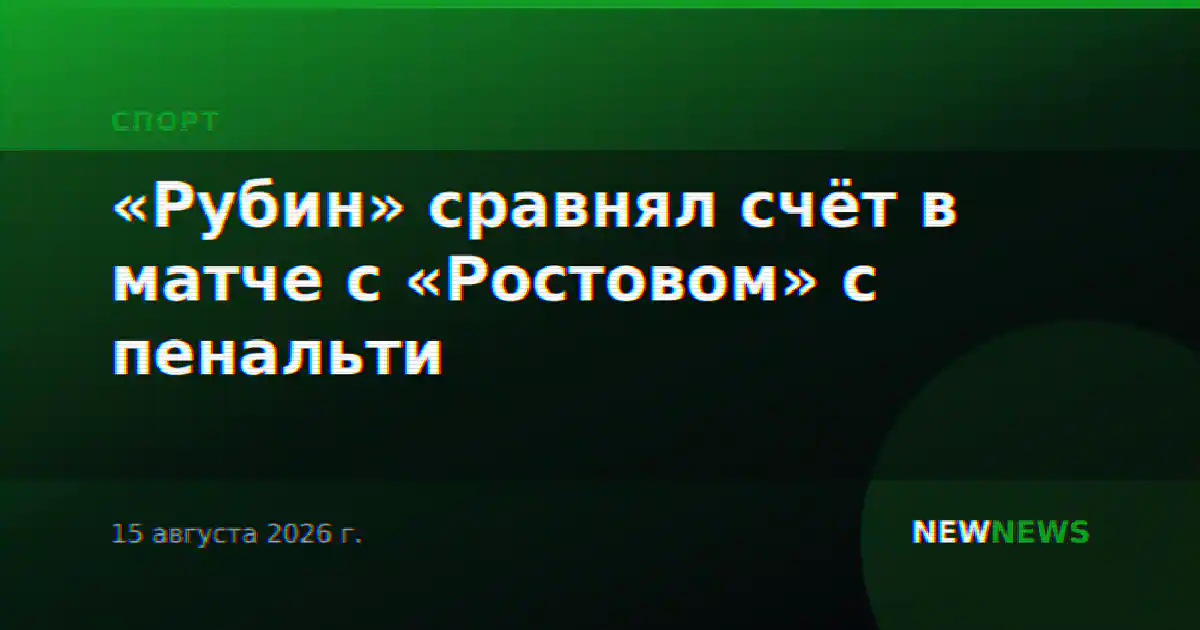 «Рубин» сравнял счёт в матче с «Ростовом» с пенальти
