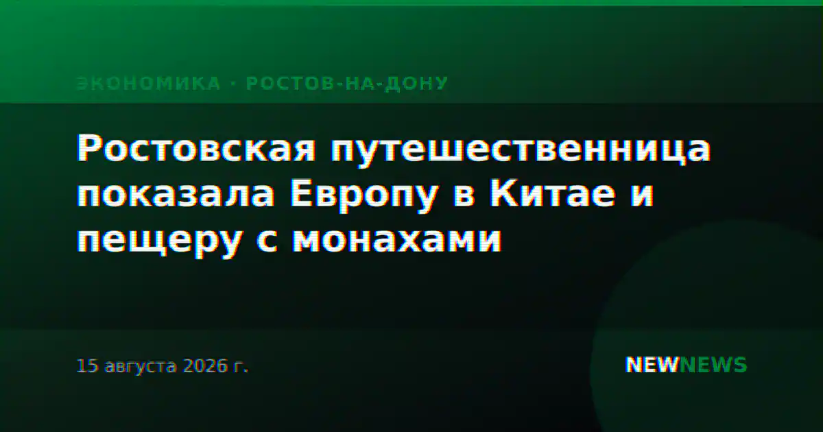 Ростовская путешественница показала Европу в Китае и пещеру с монахами