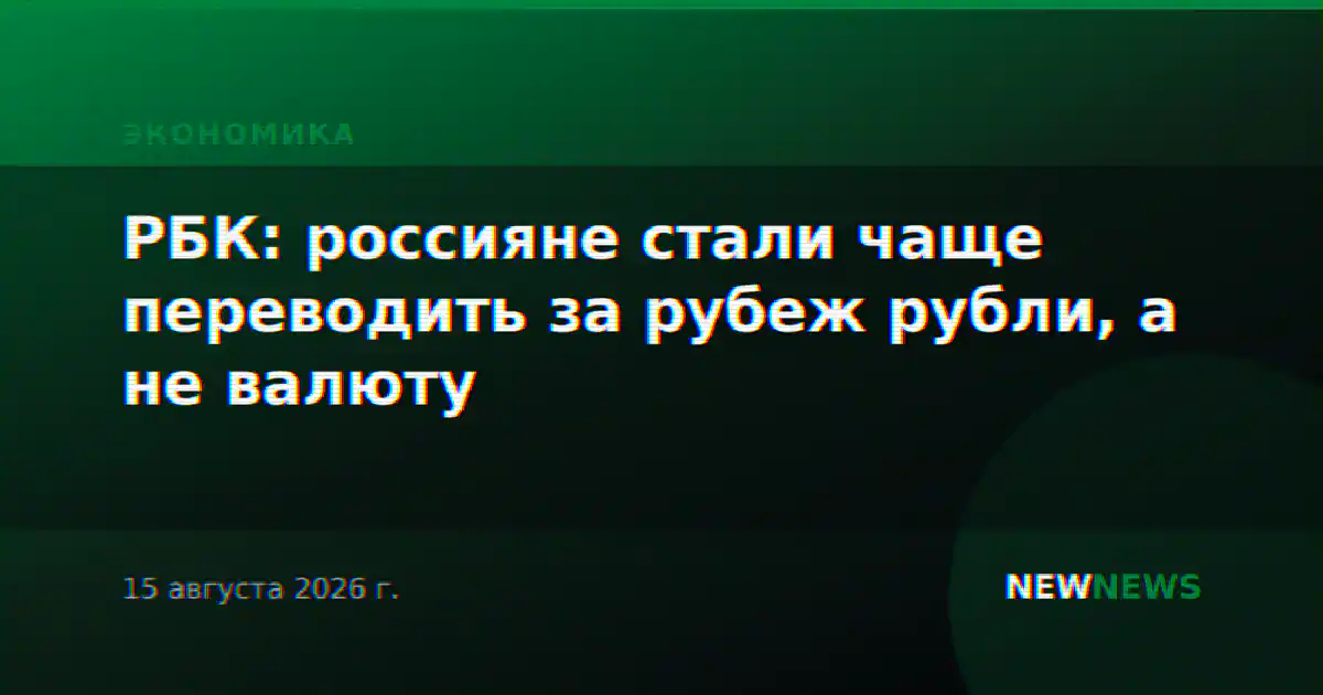 РБК: россияне стали чаще переводить за рубеж рубли, а не валюту