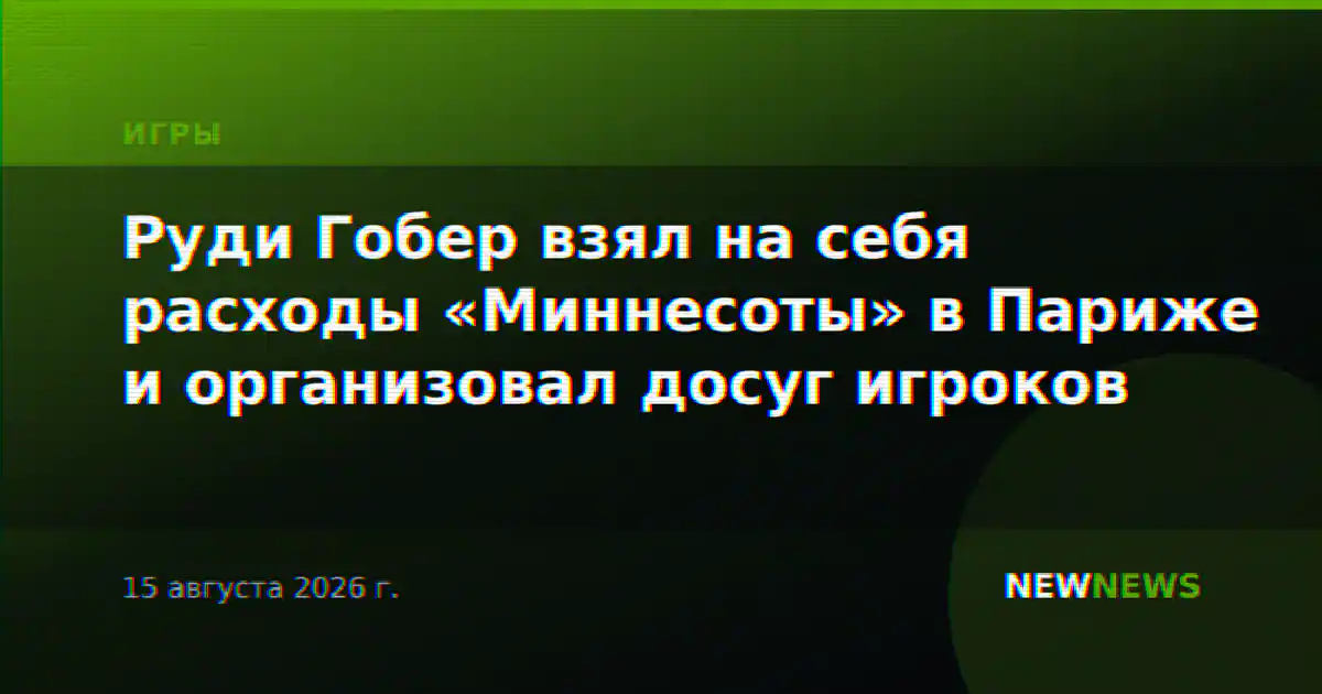 Руди Гобер взял на себя расходы «Миннесоты» в Париже и организовал досуг игроков