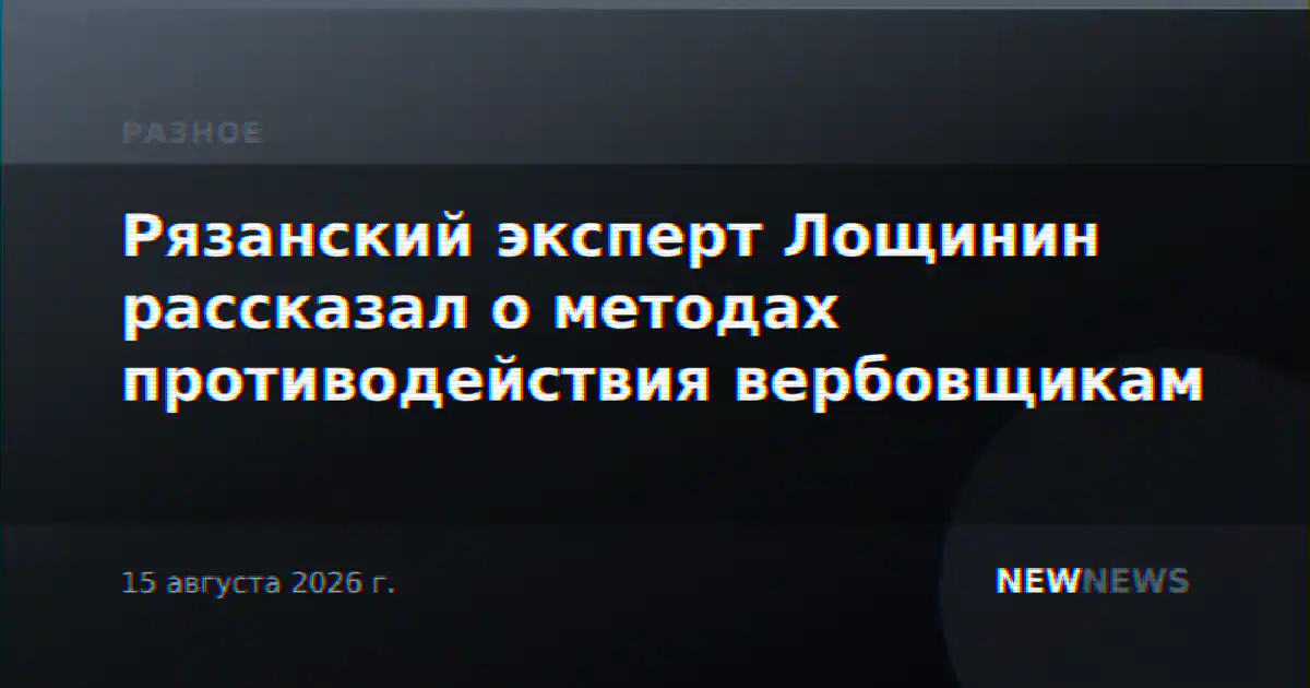 Рязанский эксперт Лощинин рассказал о методах противодействия вербовщикам