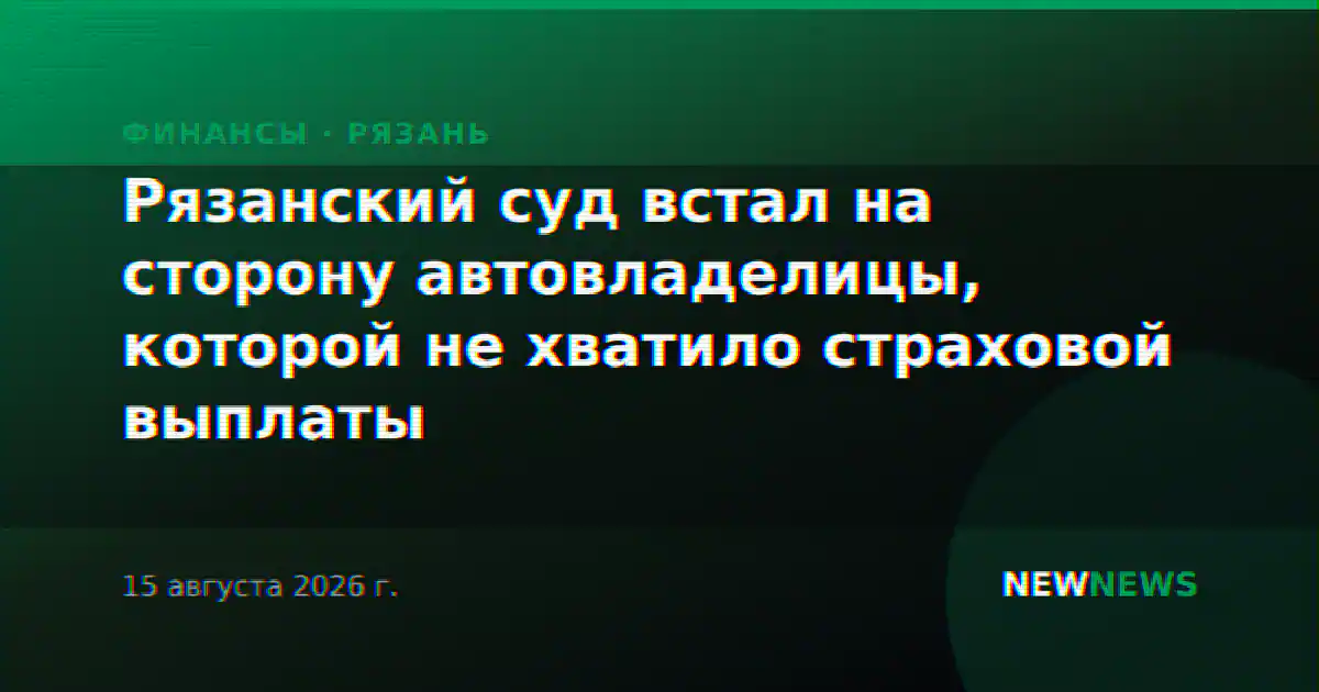 Рязанский суд встал на сторону автовладелицы, которой не хватило страховой выплаты