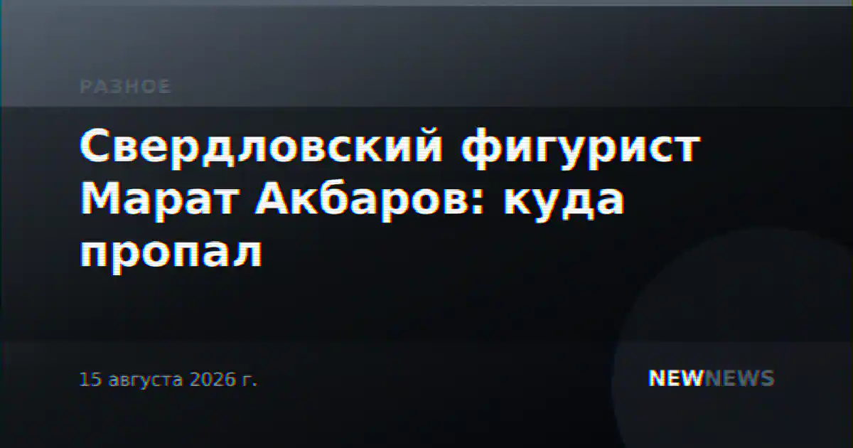 Свердловский фигурист Марат Акбаров: куда пропал