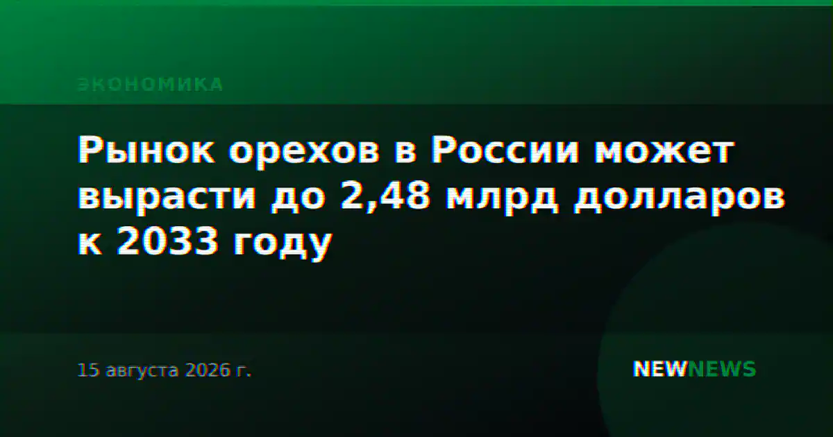 Рынок орехов в России может вырасти до 2,48 млрд долларов к 2033 году