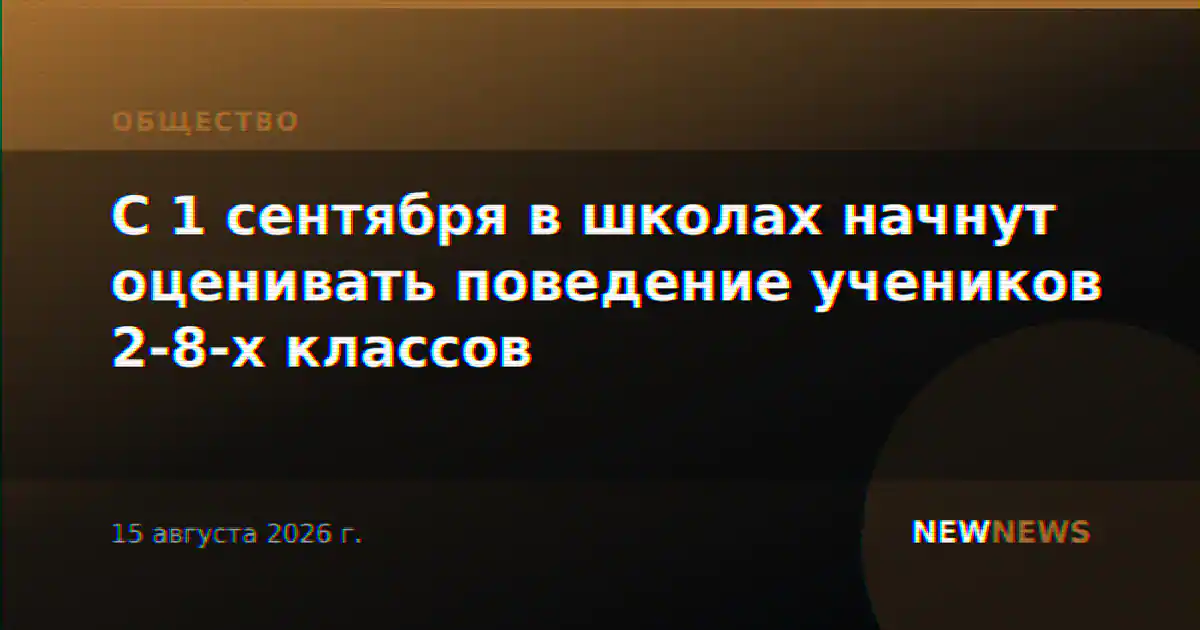 С 1 сентября в школах начнут оценивать поведение учеников 2-8-х классов
