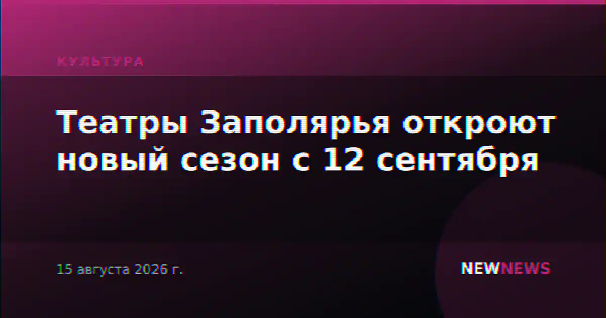 Театры Заполярья откроют новый сезон с 12 сентября