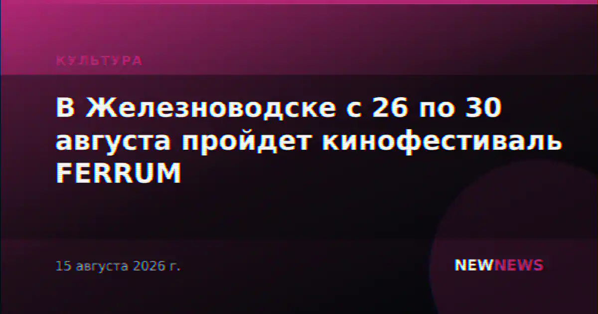 В Железноводске с 26 по 30 августа пройдет кинофестиваль FERRUM