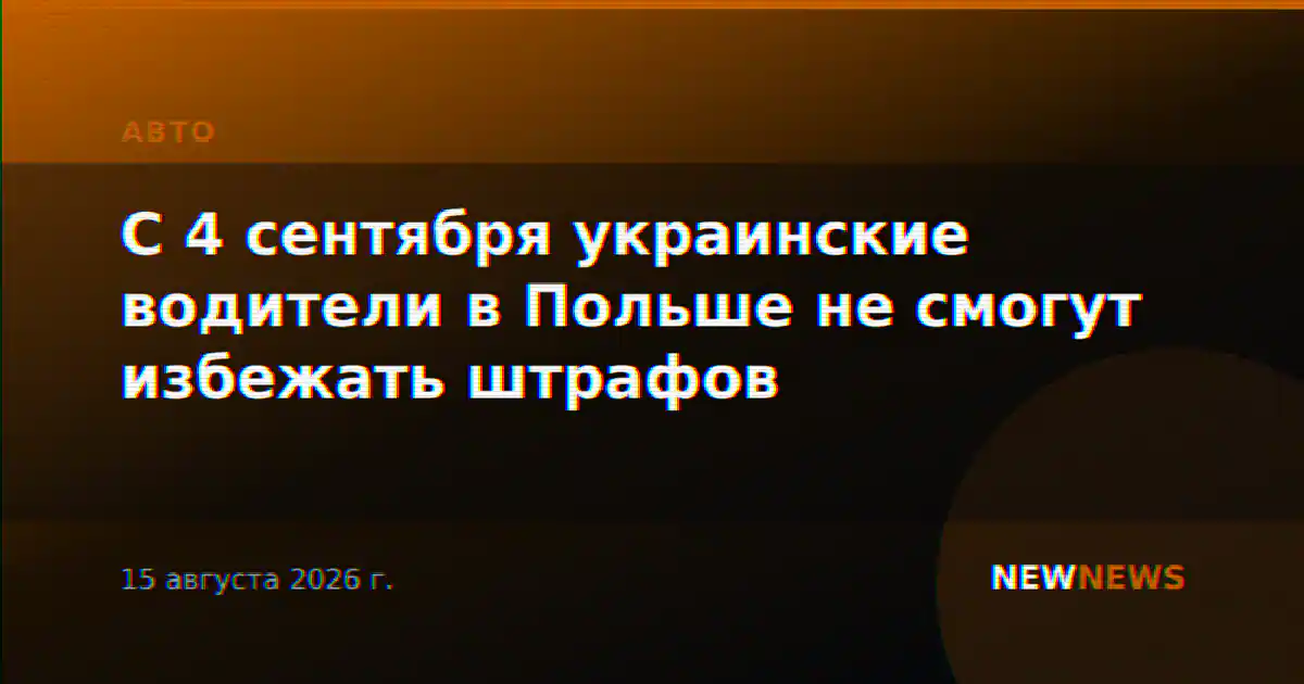 С 4 сентября украинские водители в Польше не смогут избежать штрафов