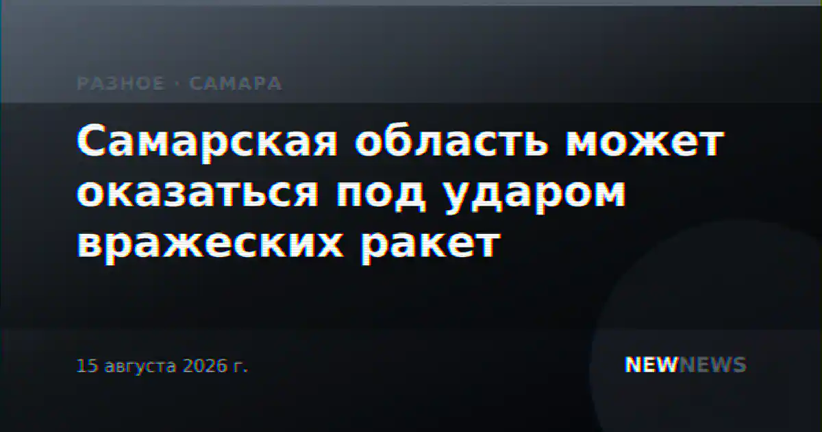 Самарская область может оказаться под ударом вражеских ракет