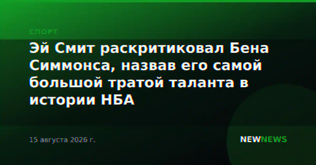 Эй Смит раскритиковал Бена Симмонса, назвав его самой большой тратой таланта в истории НБА