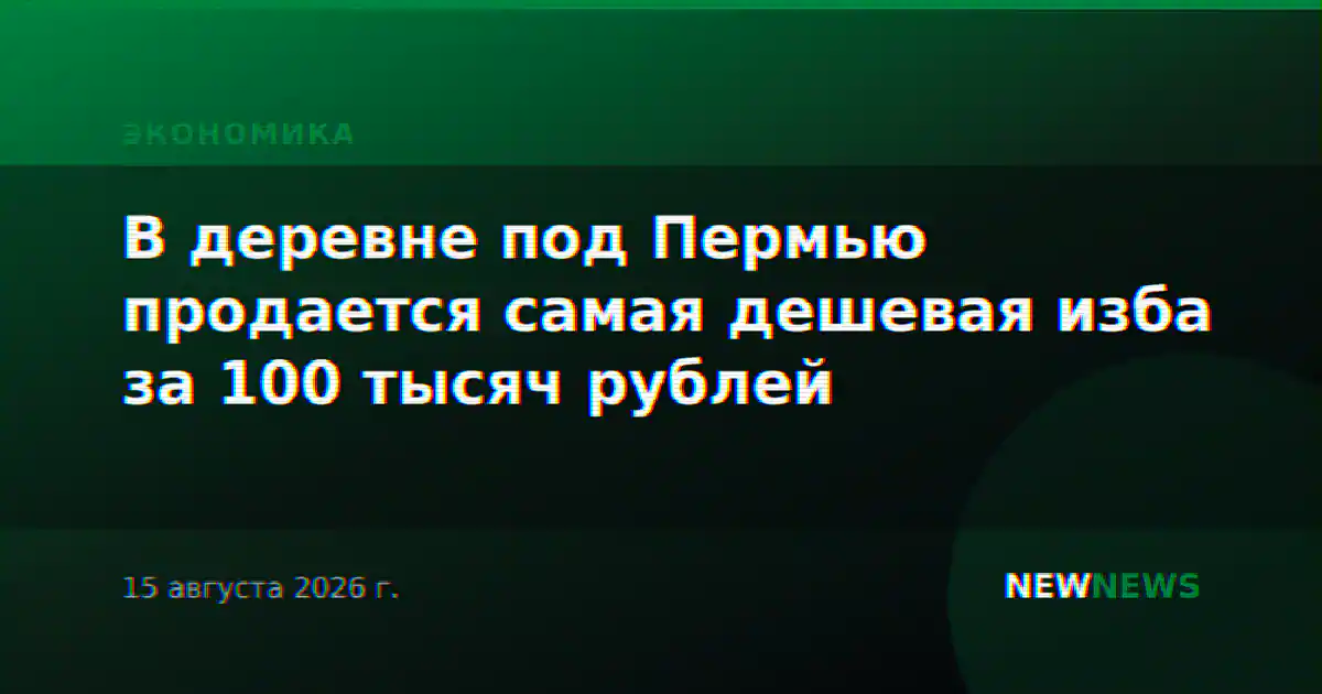 В деревне под Пермью продается самая дешевая изба за 100 тысяч рублей