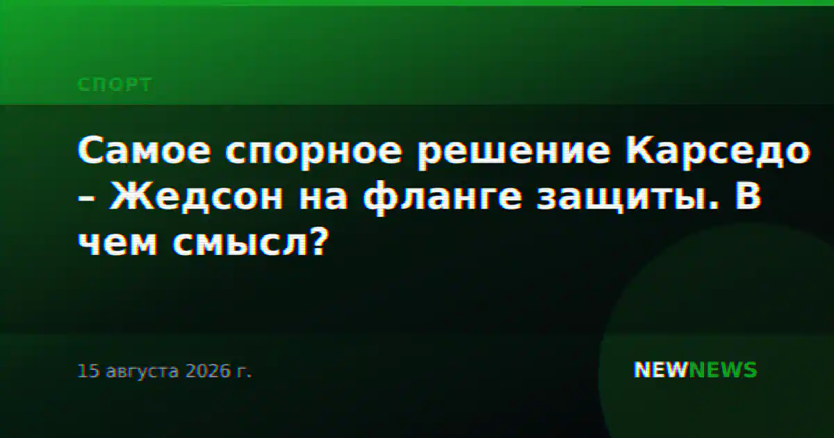 Самое спорное решение Карседо – Жедсон на фланге защиты. В чем смысл?