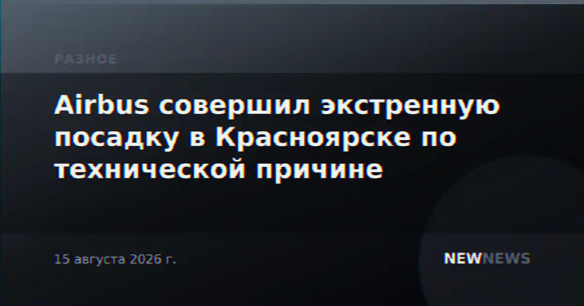 Airbus совершил экстренную посадку в Красноярске по технической причине