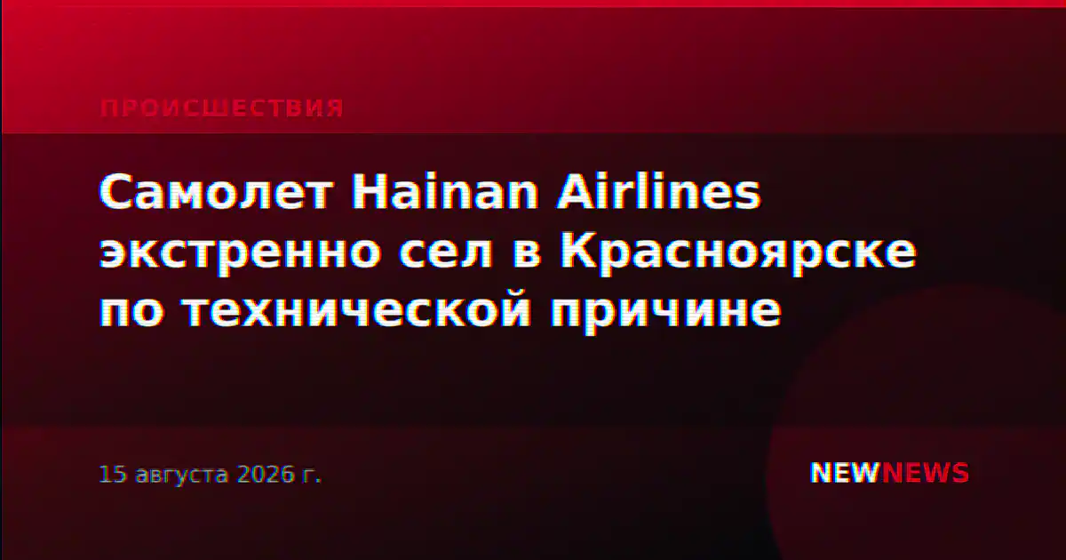 Самолет Hainan Airlines экстренно сел в Красноярске по технической причине