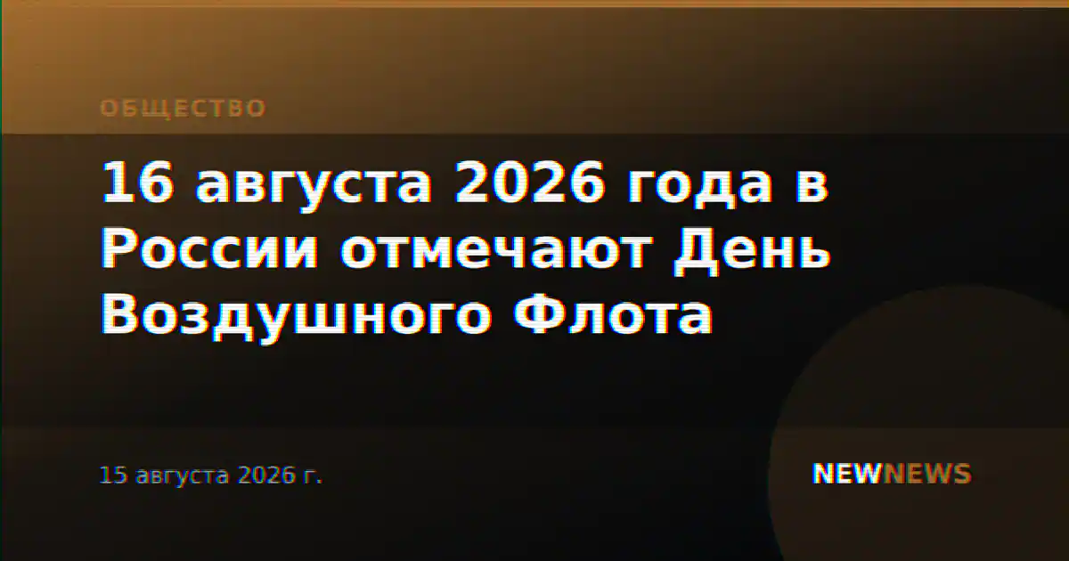 16 августа 2026 года в России отмечают День Воздушного Флота