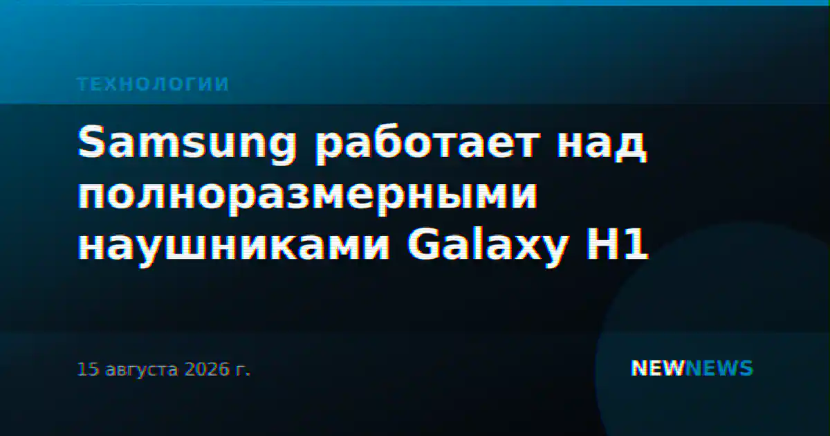 Samsung работает над полноразмерными наушниками Galaxy H1