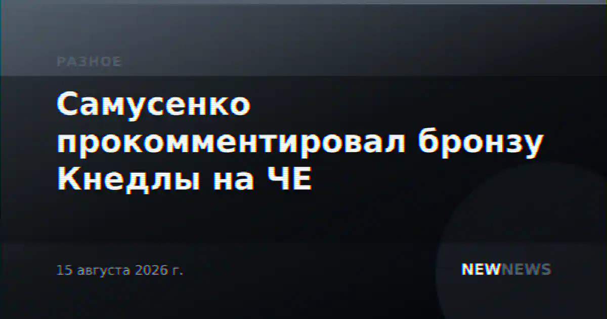 Самусенко прокомментировал бронзу Кнедлы на ЧЕ