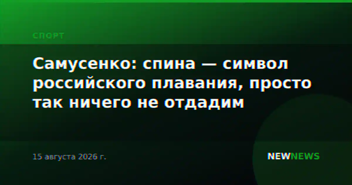 Самусенко: спина — символ российского плавания, просто так ничего не отдадим