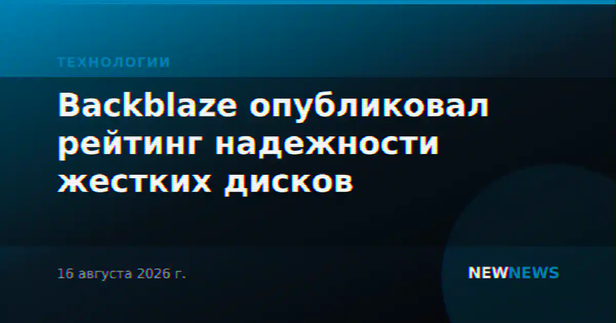 Backblaze опубликовал рейтинг надежности жестких дисков