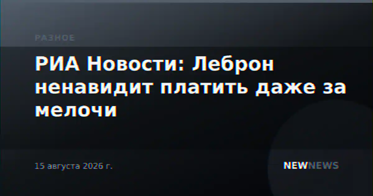 РИА Новости: Леброн ненавидит платить даже за мелочи