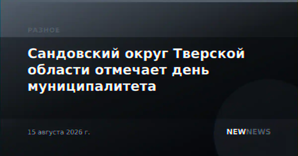 Сандовский округ Тверской области отмечает день муниципалитета