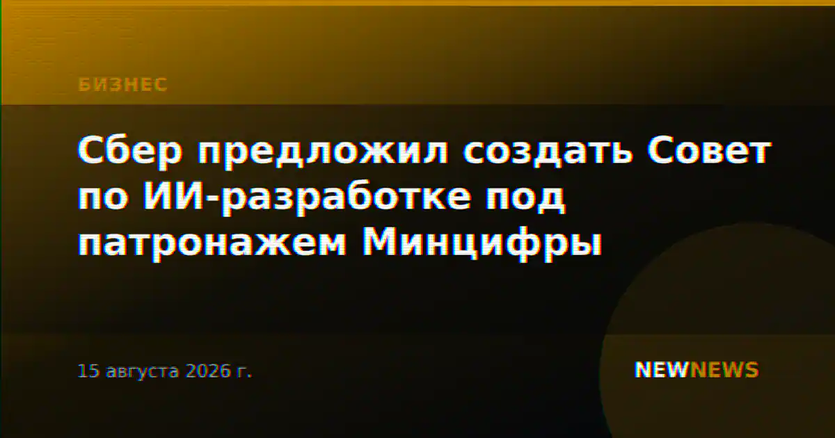 Сбер предложил создать Совет по ИИ-разработке под патронажем Минцифры