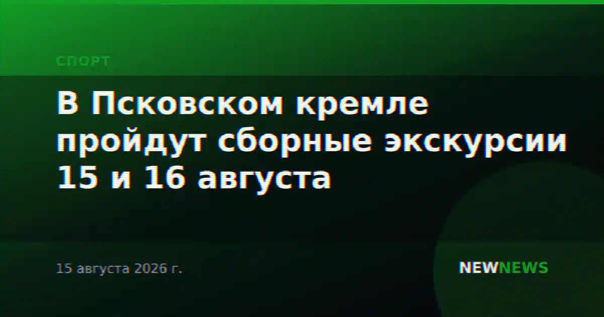 В Псковском кремле пройдут сборные экскурсии 15 и 16 августа